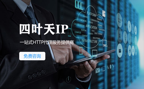 【阿拉善盟代理IP】免费的代理IP靠谱么？四叶天代理ip怎么样